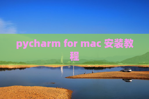 pycharm for mac 安装教程